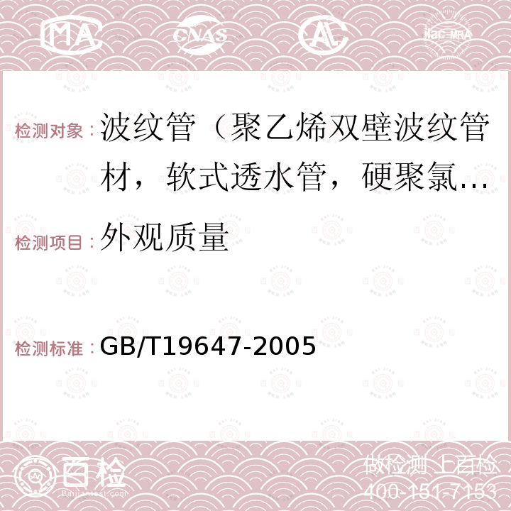 外观质量 农田排水用塑料单壁波纹管 第5款