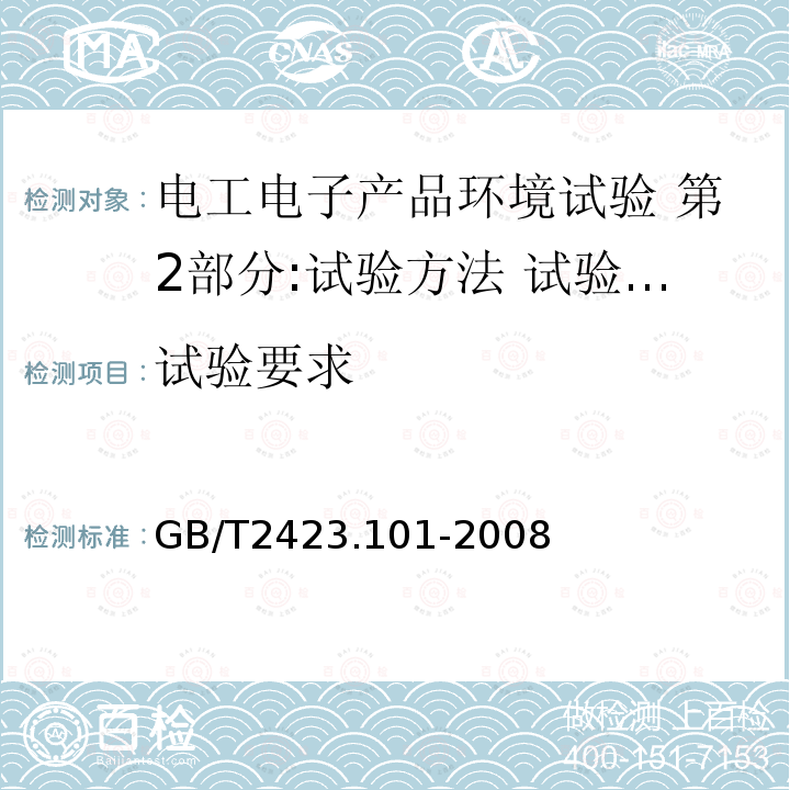 试验要求 电工电子产品环境试验 第2部分:试验方法 试验:倾斜和摇摆