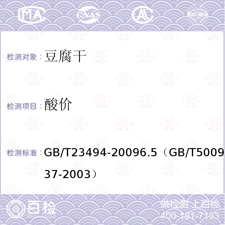 酸價 豆腐干