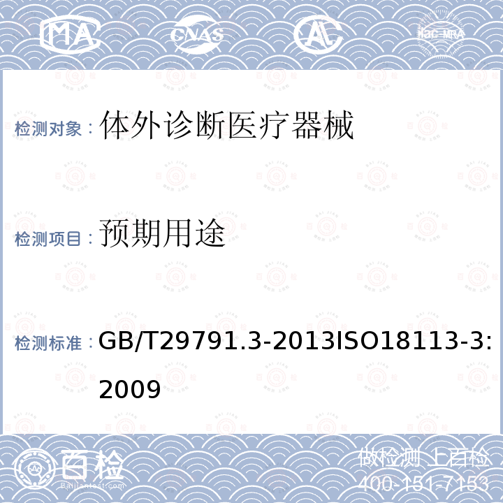 预期用途 体外诊断医疗器械 制造商提供的信息（标示）第3部分：专业用体外诊断仪器