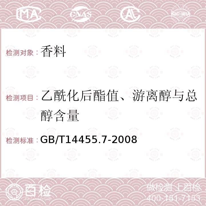 乙酰化后酯值、游离醇与总醇含量 香料 乙酰化后酯值的测定和游离醇与总醇含量的评估