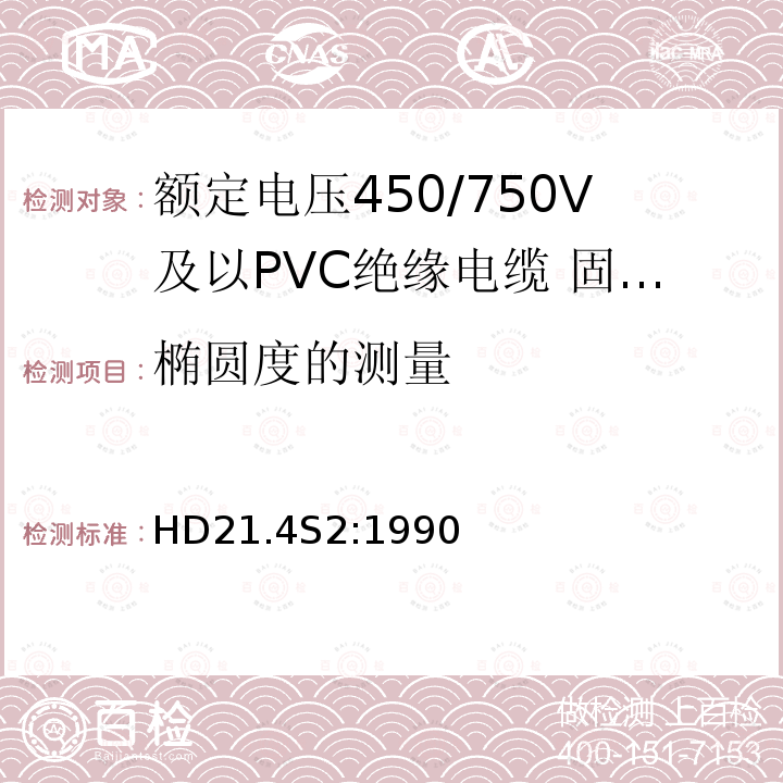 椭圆度的测量 额定电压450/750V及以下聚氯乙烯绝缘电缆 第4部分：固定布线用护套电缆