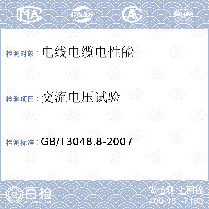 交流电压试验 电线电缆电性能试验方法 第8部分：交流电压试验