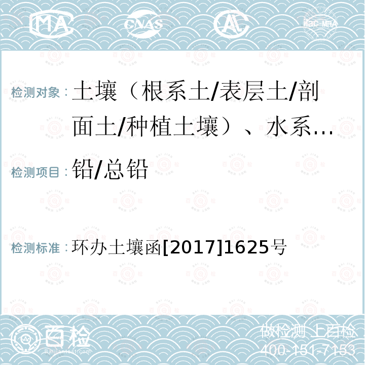 铅/总铅 全国土壤污染状况详查土壤样品分析测试方法技术规定 第一部分 土壤样品无机项目分析测试方法 2-1 电感耦合等离子体质谱法（ICP-MS）；2-2 电感耦合等离子体原子发射光谱法（ICP-AES）