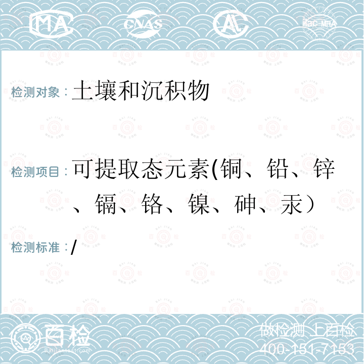 可提取态元素(铜、铅、锌、镉、铬、镍、砷、汞） 全国土壤污染状况详查土壤样品分析方法技术规定 （第一部分 土壤样品无机项目分析测试方法 20-1 可提取态砷和可提取态汞 氯化钙法-原子荧光法）（环办土壤函[2017]1625号）