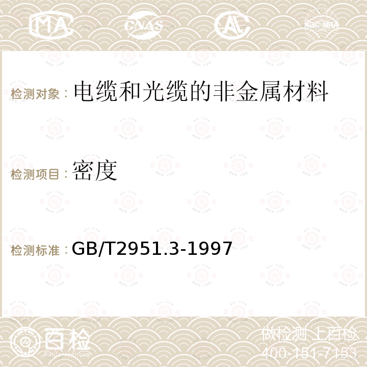 密度 电缆绝缘和护套材料通用试验方法第1部分:通用试验方法 第3节：密度测定方法－吸水试验－收缩试验