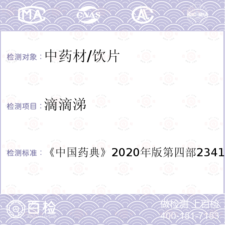 滴滴涕 中国药典 2020年版 第四部2341 农药残留测定法