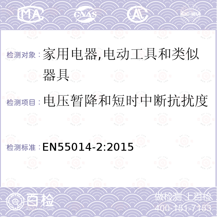 电压暂降和短时中断抗扰度 Electromagnetic compatibility - Requirements for household appliances electric tools and similar apparatus - Part 2: Immunity