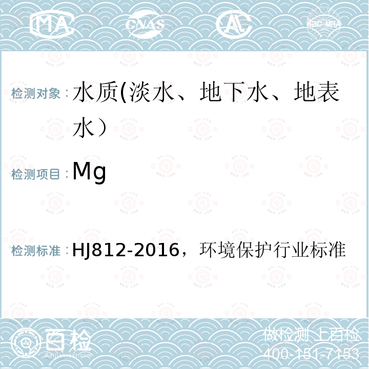 Mg 水质 可溶性阳离子（Li