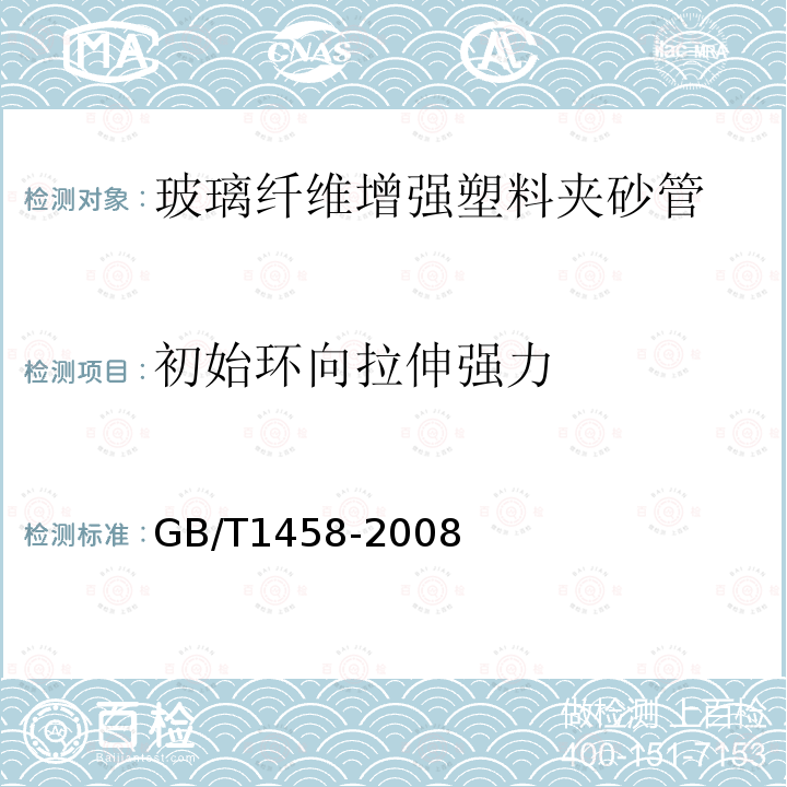 初始环向拉伸强力 纤维缠绕增强塑料环形试样力学性能试验方法