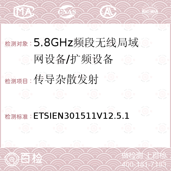 传导杂散发射 ETSIEN301511V12.5.1 全球移动通信系统（GSM）；移动台（MS）设备；协调标准覆盖2014/53/EU指令条款3.2章的基本要求