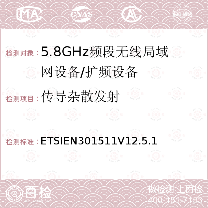 传导杂散发射 全球移动通信系统（GSM）；移动台（MS）设备；协调标准覆盖2014/53/EU指令条款3.2章的基本要求