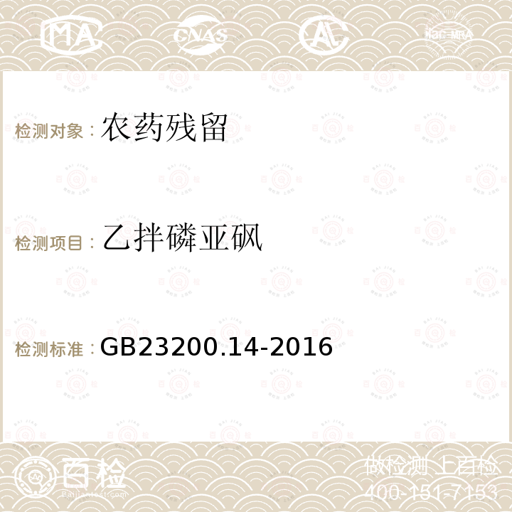 乙拌磷亚砜 食品安全国家标准 果蔬汁和果酒中512种农药及相关化学品残留量的测定 液相色谱-质谱法