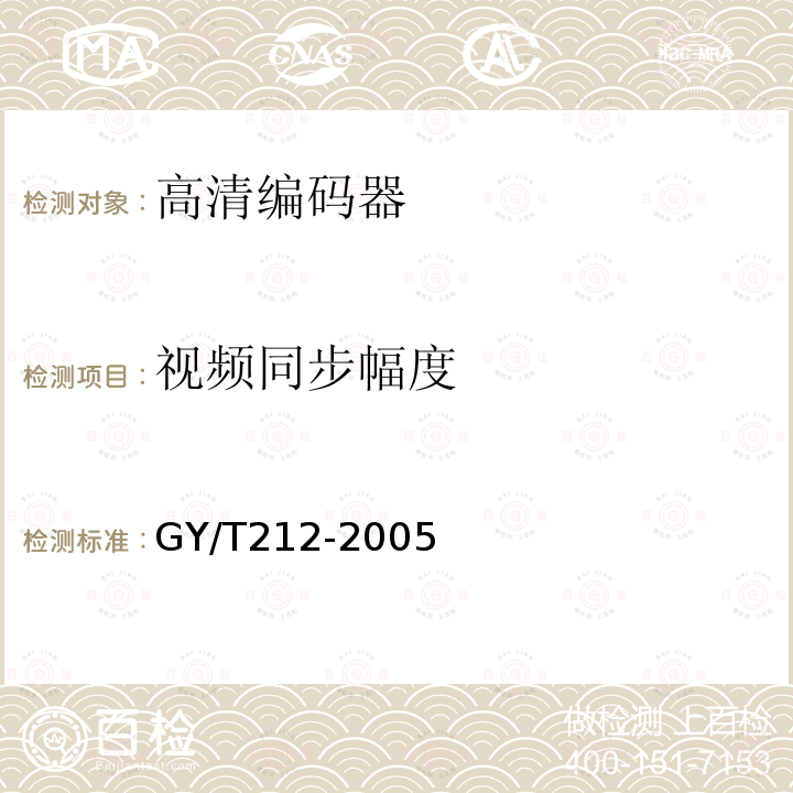 视频同步幅度 GY/T 212-2005 标准清晰度数字电视编码器、解码器技术要求和测量方法