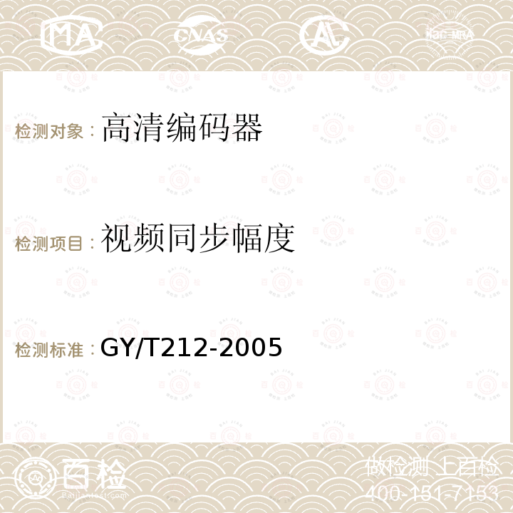 视频同步幅度 标准清晰度数字电视编码器、解码器技术要求和测量方法