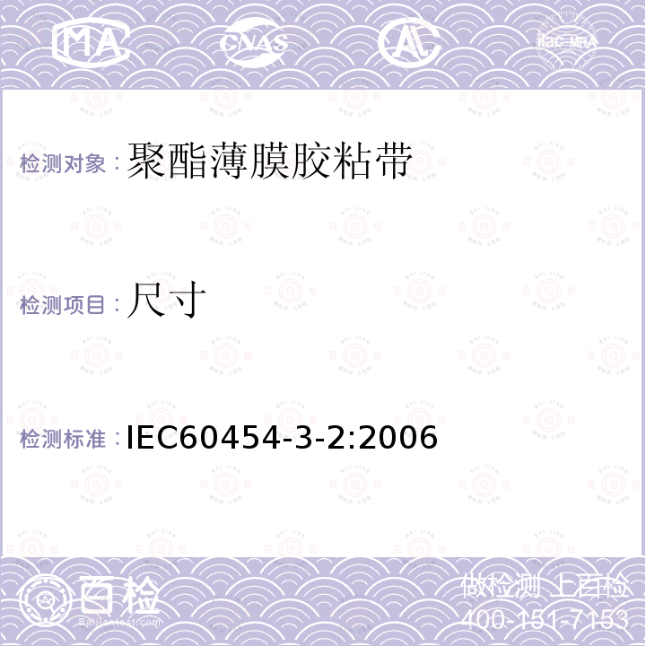 尺寸 电气用压敏胶黏带 第2篇：涂橡胶或丙烯酸胶黏剂的聚酯薄膜胶黏带