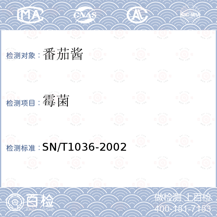 霉菌 SN/T 1036-2002 出口番茄酱检验规程