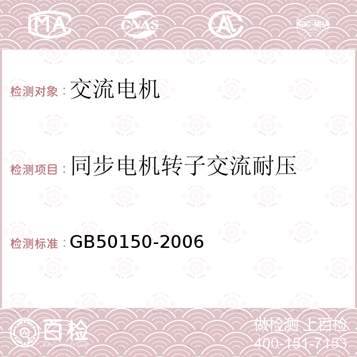 同步电机转子交流耐压 GB 50150-2006 电气装置安装工程 电气设备交接试验标准(附条文说明)