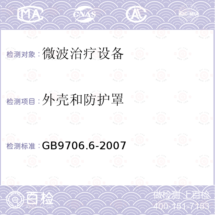 外壳和防护罩 医用电气设备 第二部分微波治疗设备安全专用要求