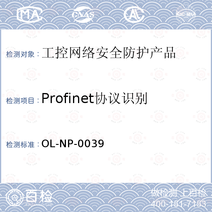Profinet协议识别 OL-NP-0039 工控网络安全防护产品测试规范