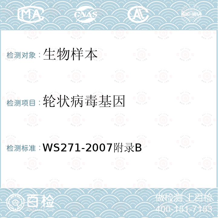 轮状病毒基因 感染性腹泻诊断标准 RT-PCR检测