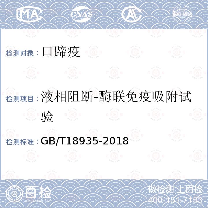 液相阻断-酶联免疫吸附试验 GB/T 18935-2018 口蹄疫诊断技术