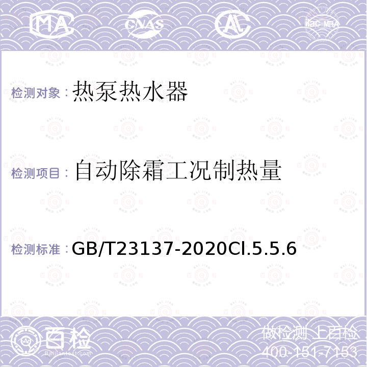 自动除霜工况制热量 家用和类似用途热泵热水器