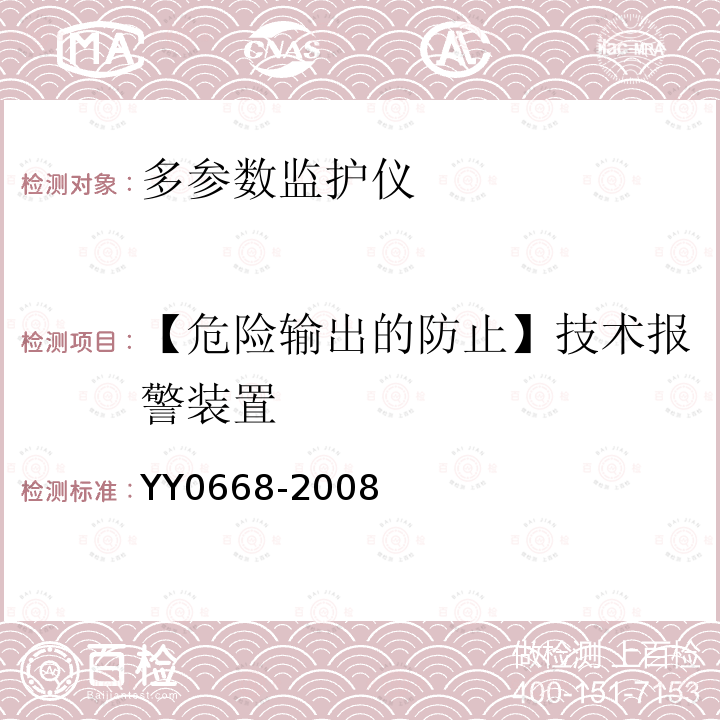 【危险输出的防止】技术报警装置 YY 0668-2008 医用电气设备 第2-49部分:多参数患者监护设备安全专用要求