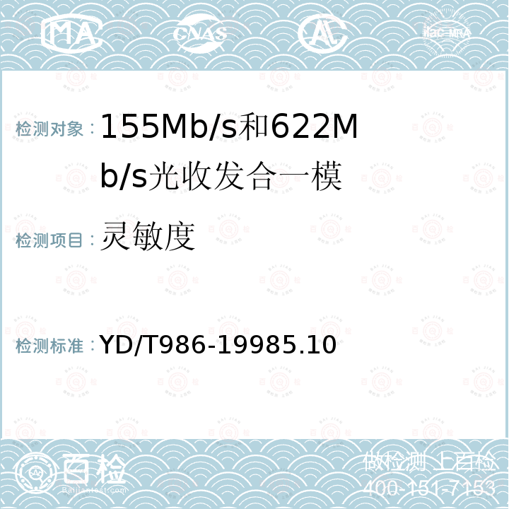 灵敏度 155Mb/s和622Mb/s光收发合一模块技术条件