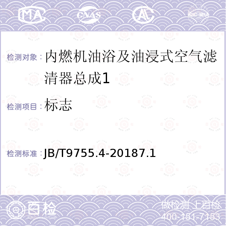 标志 内燃机 空气滤清器 第4部分：油浴及油浸式空气滤清器滤芯 技术条件