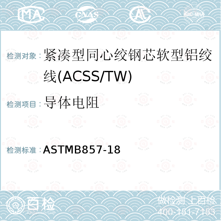 导体电阻 紧凑型同心绞钢芯软型铝绞线标准规范(ACSS/TW)