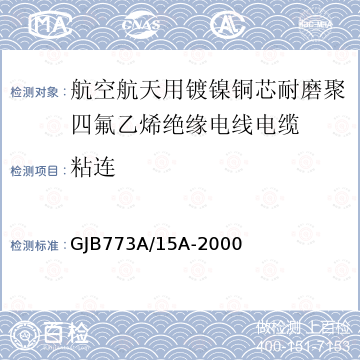 粘连 航空航天用镀镍铜芯耐磨聚四氟乙烯绝缘电线电缆详细规范