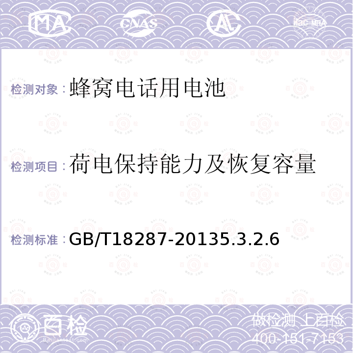 荷电保持能力及恢复容量 移动电话用锂离子蓄电池及蓄电池组总规范