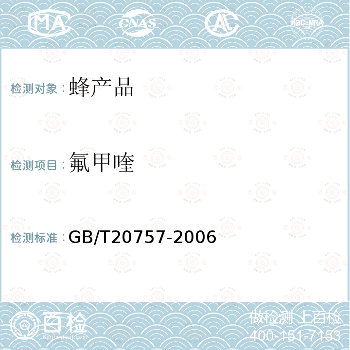 氟甲喹 蜂蜜中十四種喹諾酮類藥物殘留量的測定　液相色譜－串聯質譜法
