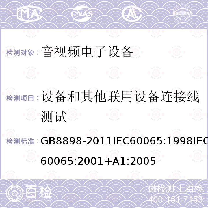 设备和其他联用设备连接线测试 GB 8898-2011 音频、视频及类似电子设备 安全要求