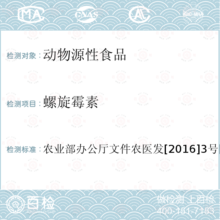 螺旋霉素 动物性食品中林可胺类和大环内酯类药物残留检测-液相色谱-串联质谱法