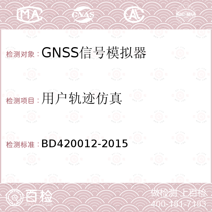 用户轨迹仿真 BD420012-2015 北斗/全球卫星导航系统（GNSS）信号模拟器性能要求及测试方法