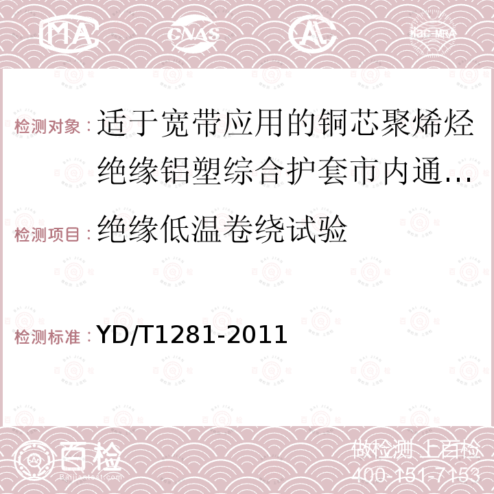 绝缘低温卷绕试验 适于宽带应用的铜芯聚烯烃绝缘铝塑综合护套市内通信电缆