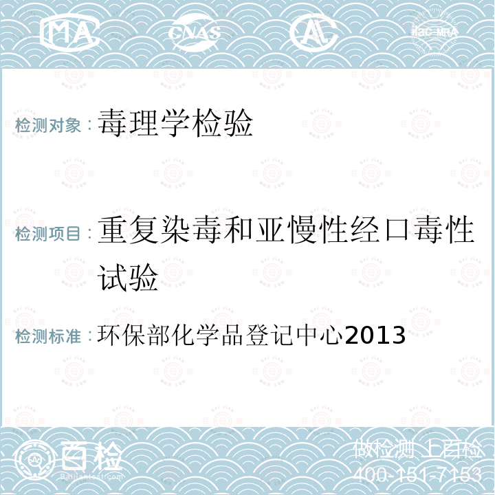 重复染毒和亚慢性经口毒性试验 化学品测试方法 ：健康效应卷 407、408