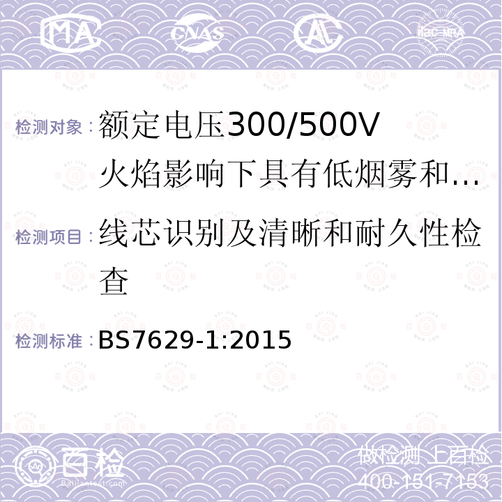 线芯识别及清晰和耐久性检查 电缆-额定电压300/500V火焰影响下具有低烟雾和低腐蚀性气体排放的固定敷设用屏蔽耐火电缆规范 第1部分：多芯电缆