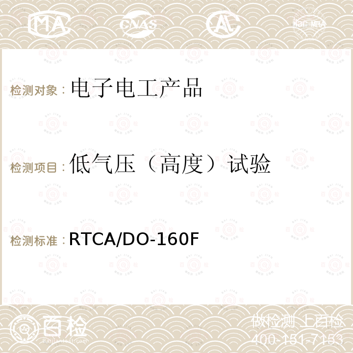 低氣壓（高度）試驗 機載設備環境條件和試驗程序第4章 溫度-高度