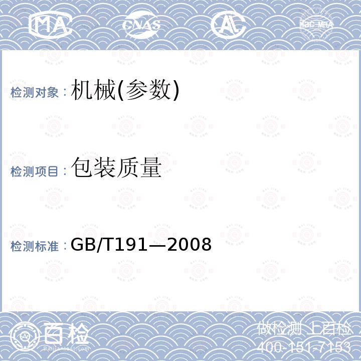 包装质量 GB/T 191-2008 包装储运图示标志