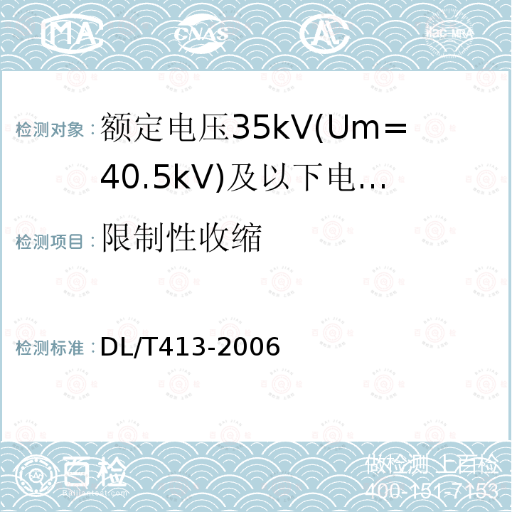 限制性收缩 额定电压35kV(Um=40.5kV)及以下电力电缆热缩式附件技术条件