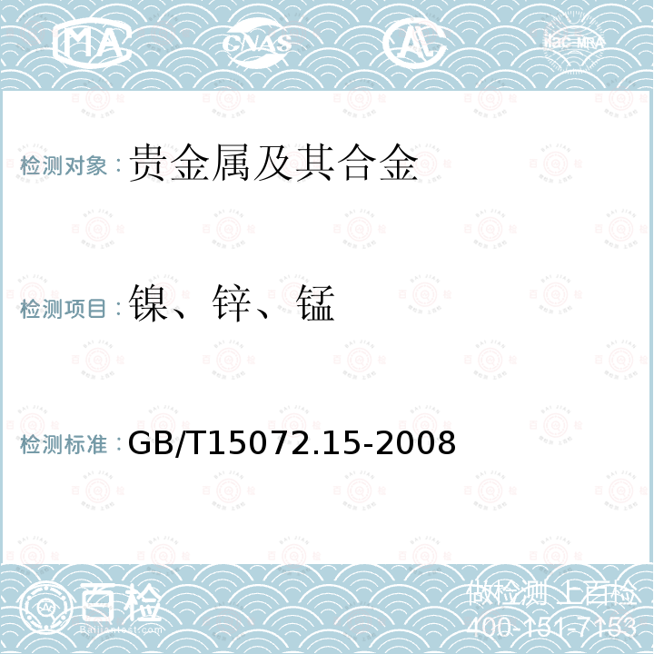 镍、锌、锰 贵金属合金化学分析方法 金、银、钯合金中镍、锌和锰量的测定 电感耦合等离子体原子发射光谱法