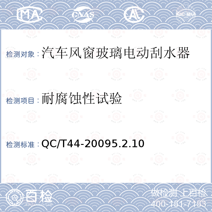 耐腐蚀性试验 汽车风窗玻璃电动刮水器