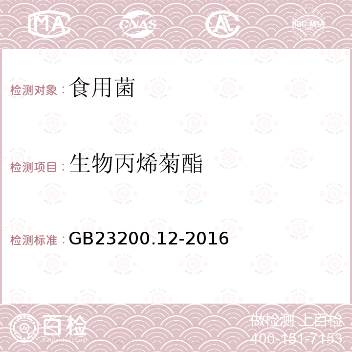 生物丙烯菊酯 食品安全國家標準 食用菌中440種農藥及相關化學品殘留量測定 液相色譜-串聯質譜法