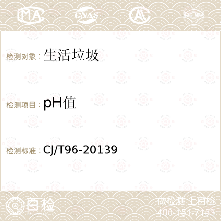 pH值 生活垃圾化学特性通用检测方法 pH值 电极法