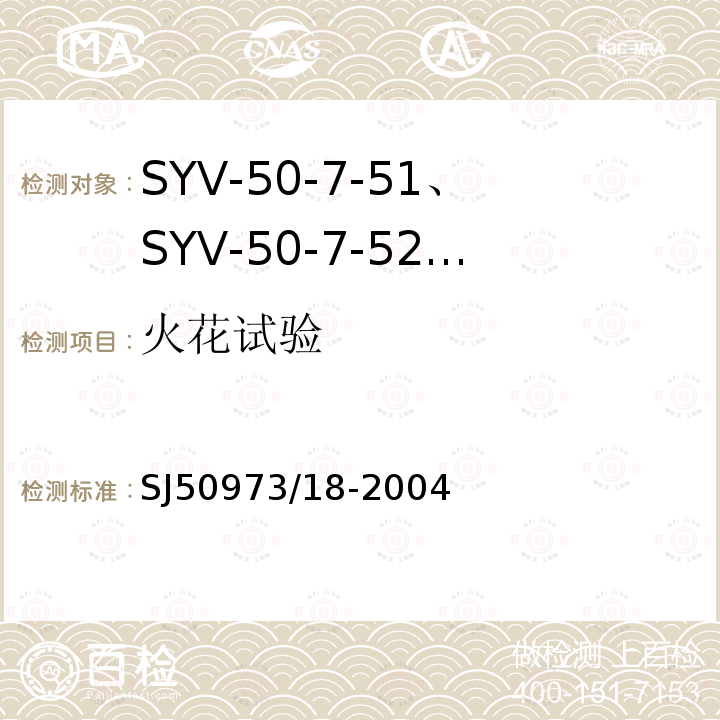 火花试验 SYV-50-7-51、SYV-50-7-52、SYYZ-50-7-51、SYYZ-50-7-52型实心聚乙烯绝缘柔软射频电缆详细规范
