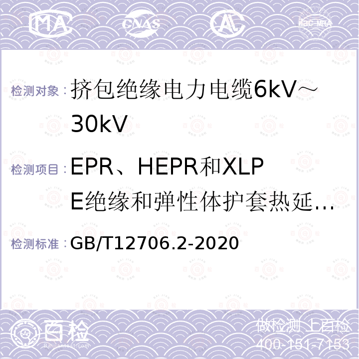 EPR、HEPR和XLPE绝缘和弹性体护套热延伸试验 额定电压1kV(Um=1.2kV)到35kV(Um=40.5kV)挤包绝缘电力电缆及附件 第2部分：额定电压6kV(Um=7.2kV)到30kV(Um=36kV)电缆