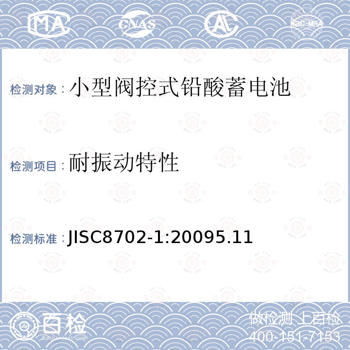 耐振动特性 JISC8702-1:20095.11 小型阀控式铅酸蓄电池